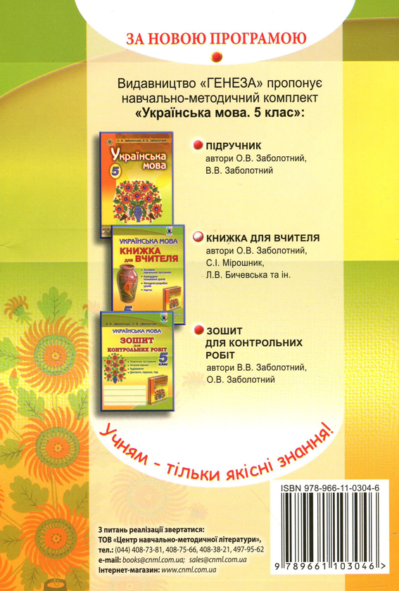 Бумажная книга «Українська мова. Книжка для вчителя. 5 клас», автор Александр Заболотный - фото №1