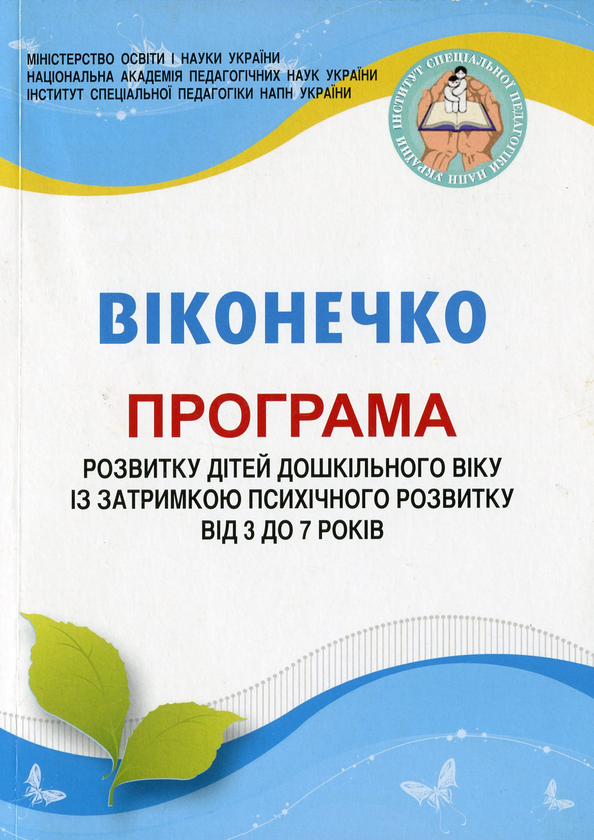 [object Object] «Програма розвитку дітей дошкільного віку із затримкою психічного розвитку від 3 до 7 років "Віконечко" » - фото №1