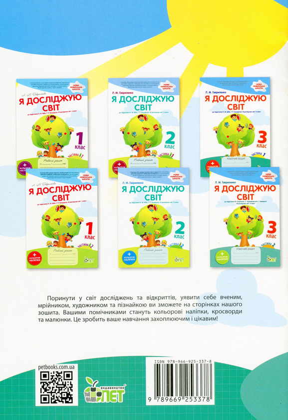 [object Object] «Я досліджую світ. Робочий зошит. 3 клас. 2 частина (+ наліпки)», автор Любов Гавриленко - фото №2 - мініатюра