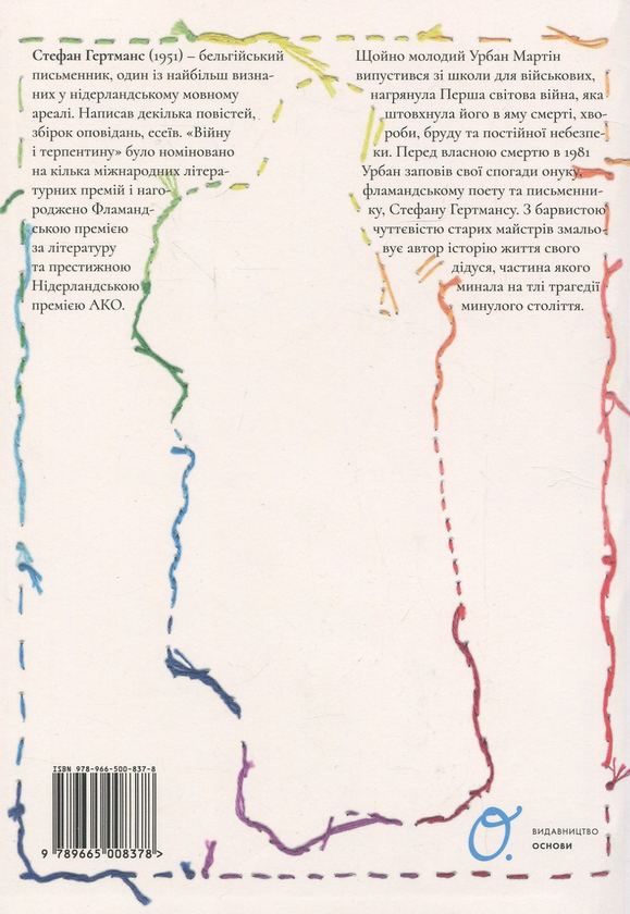 Паперова книга «Війна і терпентина», автор Стефан Гертманс - фото №1