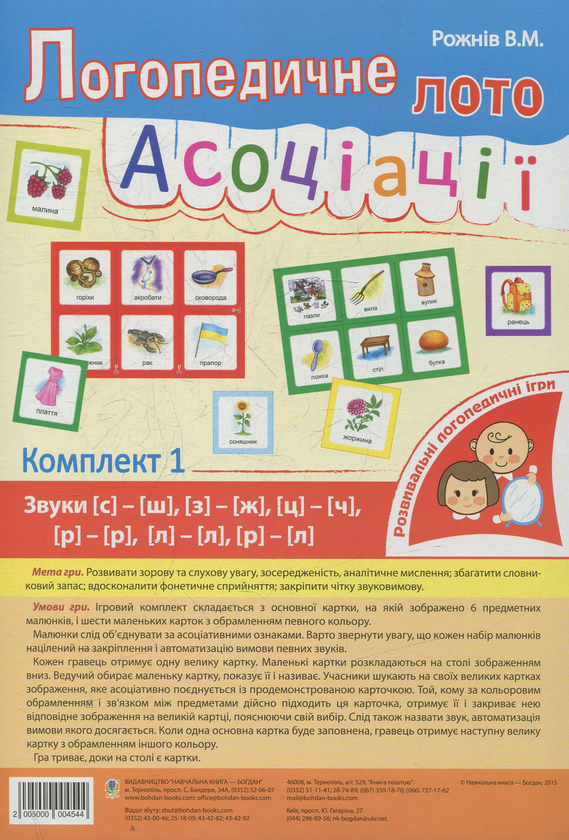 [object Object] «Логопедичне лото. Асоціації. Комплект 1. Звуки [с]-[ш], [з]-[ж], [ц]-[ч], [л]-[л], [р]-[л]», автор Валентина Рожнів - фото №1
