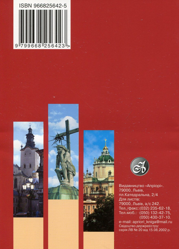 Бумажная книга «Путешествие Львовом (путеводитель) (польский)», автор Александр Мазуренко - фото №1