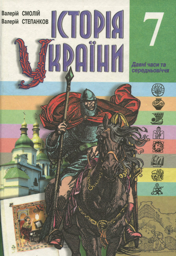 [object Object] «Історія України. 7клас. Давні часи та середньовіччя», авторов Валерий Смолий, Валерий Степанков - фото №1