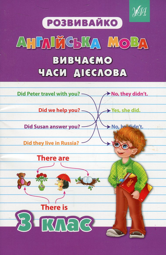 [object Object] «Англійська мова. Вивчаємо часи дієслова. 3 клас», автор Юлія Чіміріс - фото №1