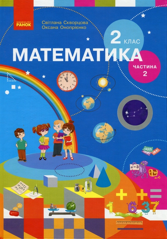 Книга «Математика. 2 клас. Підручник для спеціалізованих ...
