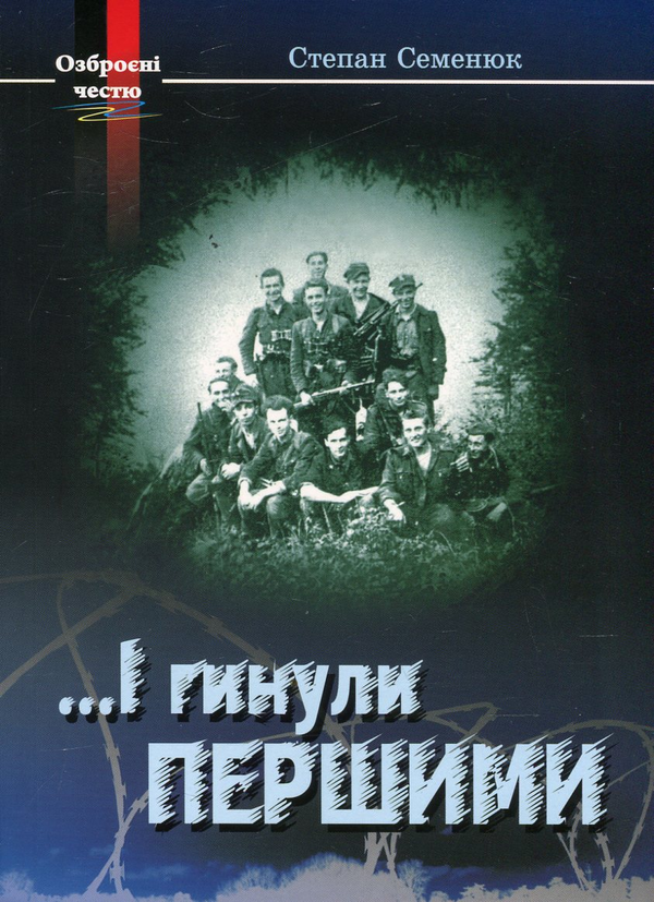 [object Object] «… І гинули першими. Нотатки волинського підпільника», автор Степан Семенюк - фото №1