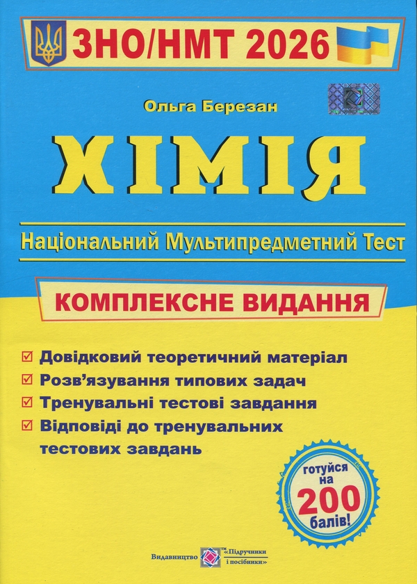 Книга Хімія. Комплексна підготовка до ЗНО/НМТ 2026