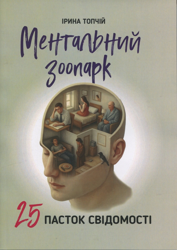 Книга Ментальний зоопарк. 25 пасток свідомості