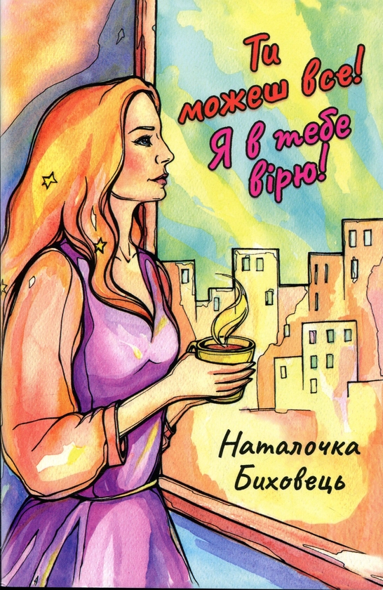 Паперова книга «Ти можеш все! Я в тебе вірю!», автор Наталочка Биховець - фото №1