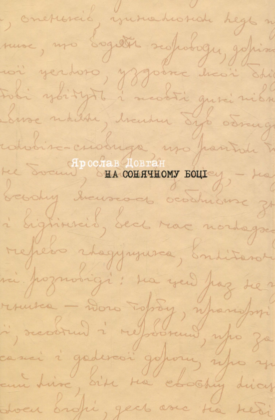 Бумажная книга «На сонячному боці», автор Ярослав Довган - фото №1