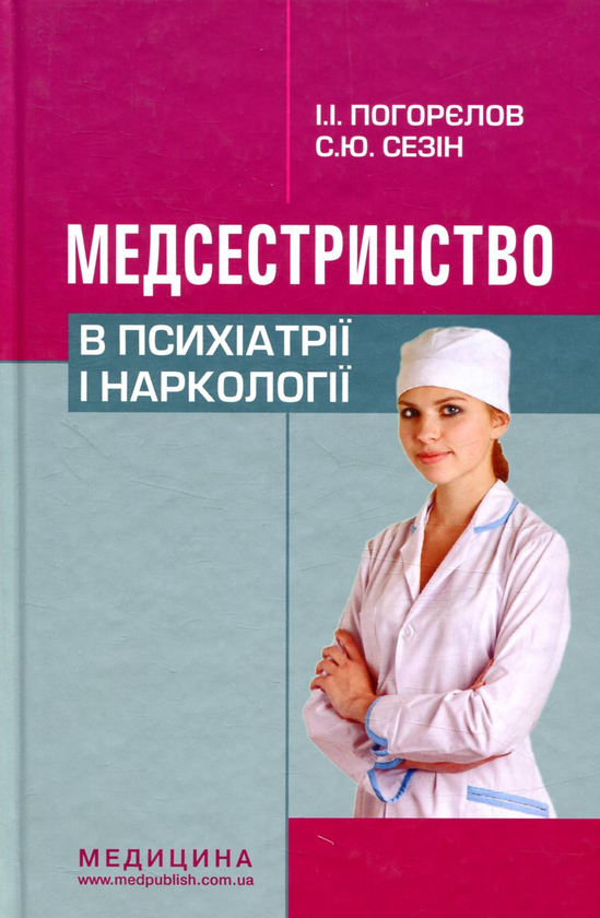 [object Object] «Медсестринство в психіатрії і наркології», авторов И. Погорелов, С. Сезин - фото №1