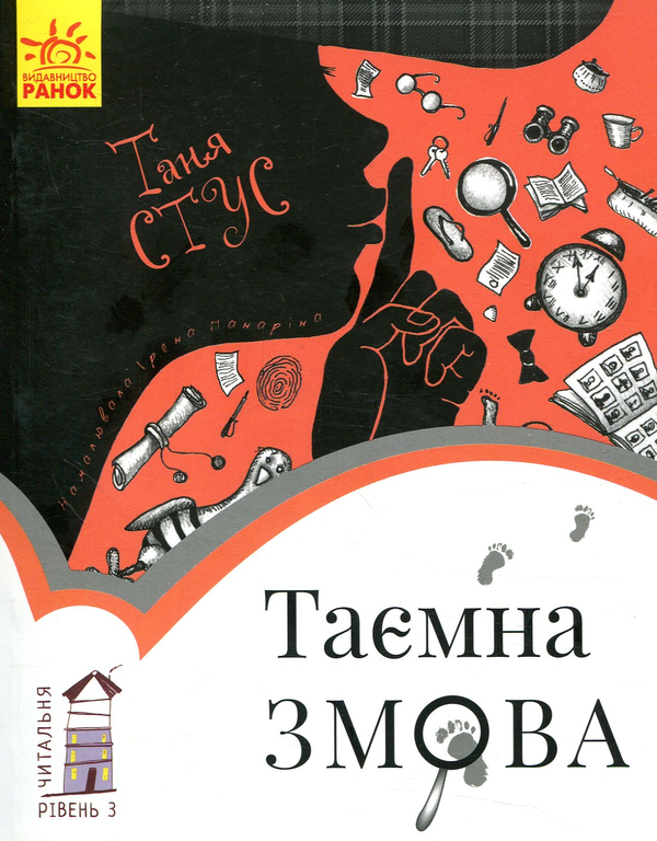 [object Object] «Читальня. Рівень 3. Таємна змова», автор Таня Стус - фото №1