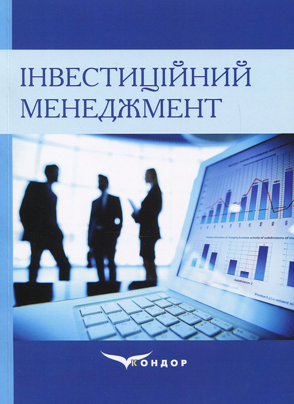 Бумажная книга «Інвестиційний менеджмент. Навчальний посібник» - фото №1