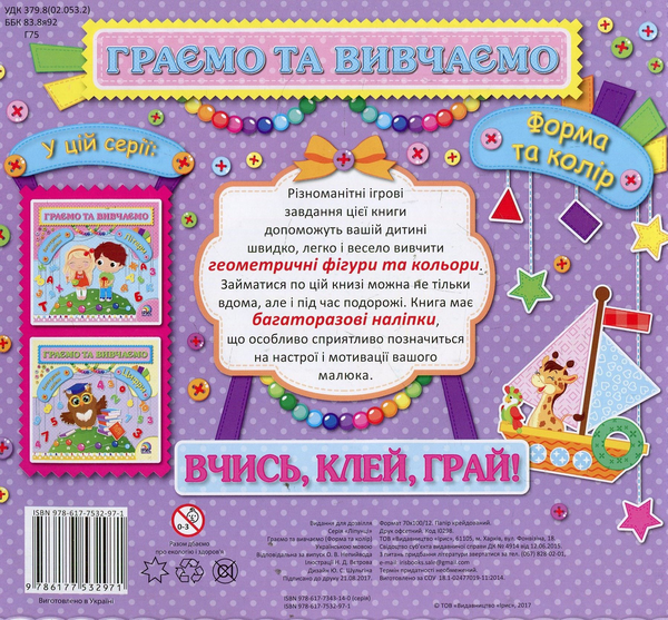 Паперова книга «Граємо та вивчаємо. Форма та колір» - фото №1