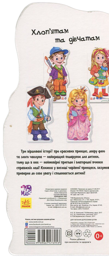 [object Object] «Хлоп'ятам і дівчатам. Принцеси і феї», авторов Евгений Новицкий, Геннадий Меламед - фото №2 - миниатюра