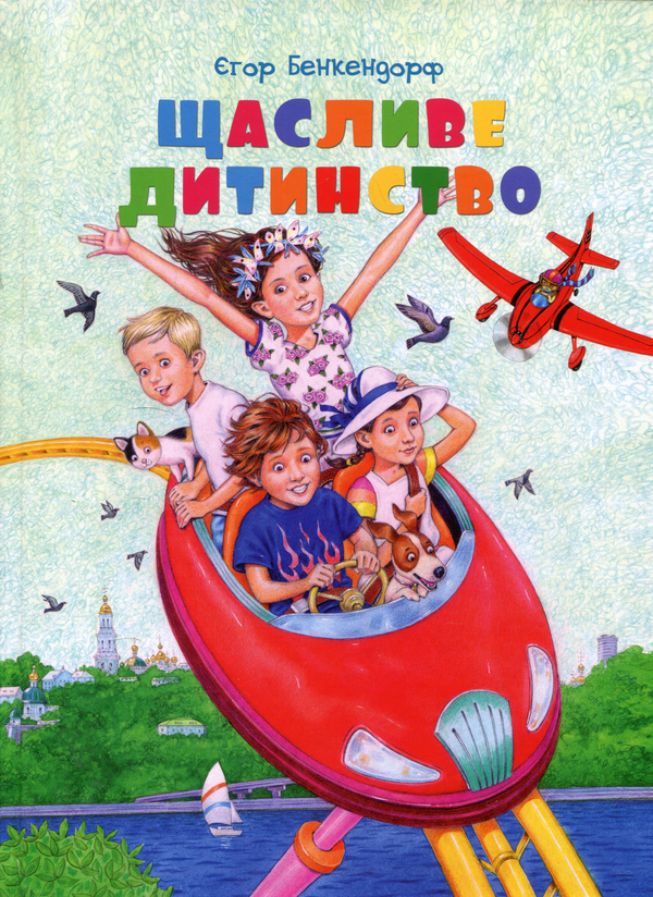 Бумажная книга «Щасливе дитинство», автор Егор Бенкендорф - фото №1