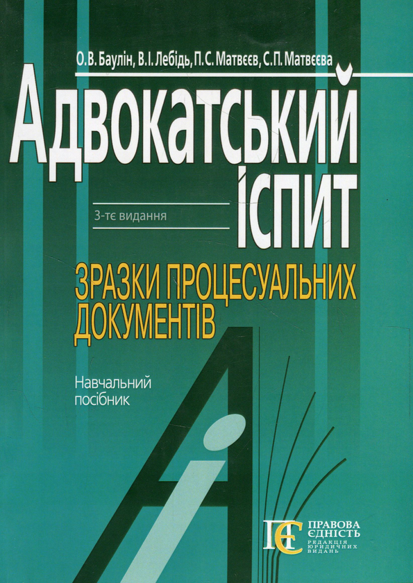 Книга Адвокатський іспит. Зразки процесуальних документів