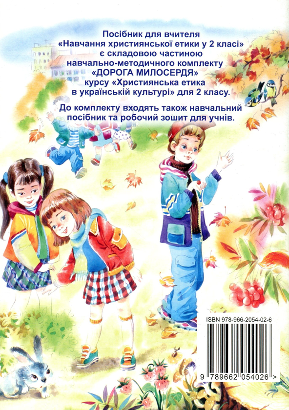 Бумажная книга «Християнська етика в українській культурі. Дорога милосердя. Методичний посібник для вчителів. 2 клас», авторов Элла Белкина, Виктор Чернуха - фото №1