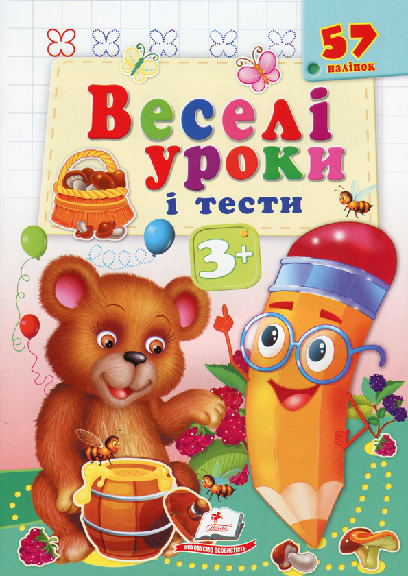 [object Object] «Веселі уроки і тести. Ведмідь. 3+», автор Наталья Томашевская - фото №1