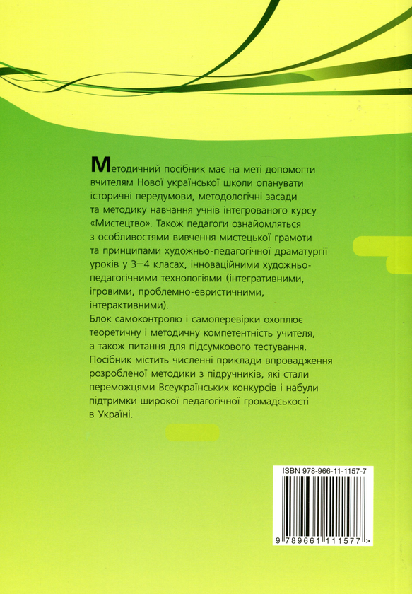 [object Object] «Навчально-методичний посібник "Нова українська школа. Методика навчання інтегрованого курсу "Мистецтво" у 3-4 класах на засадах компетентнісного підходу"», автор Людмила Масол - фото №2 - мініатюра