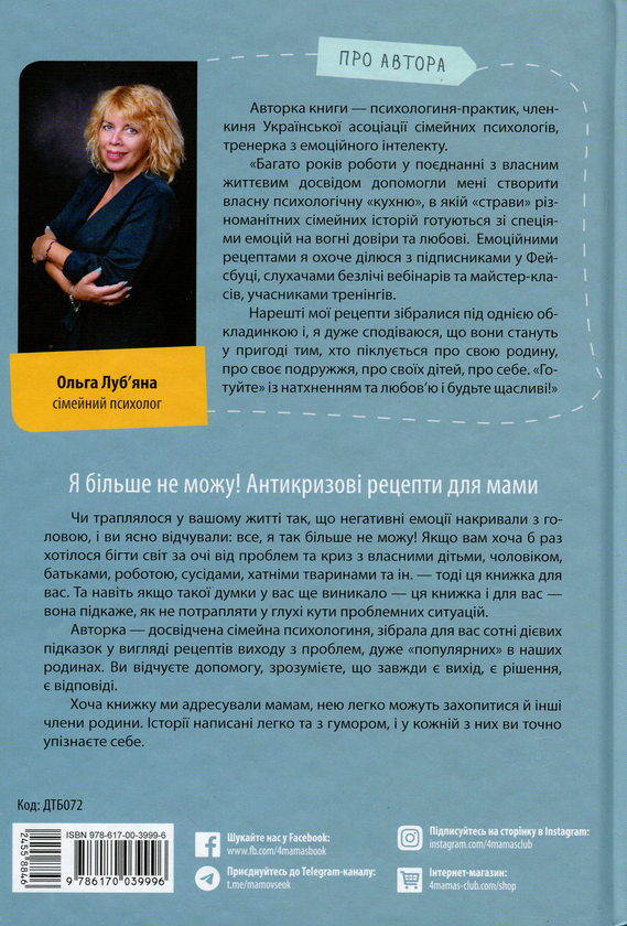 Паперова книга «Я більше не можу! Антикризові рецепти для мами», автор Ольга Луб'яна - фото №1