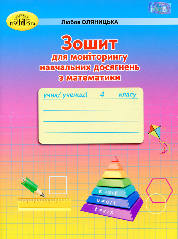 [object Object] «Зошит для моніторингу навчальних досягнень з математики. 4 клас», автор Любов Оляницька - фото №1