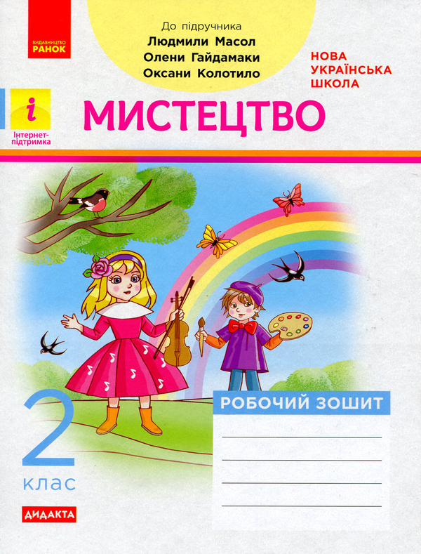 Мистецтво. 2 клас. Робочий зошит до підручника Людмили...