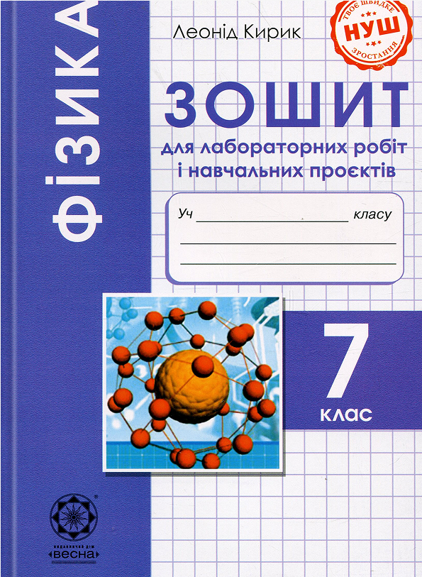 Бумажная книга «Фізика. 7 клас. Зошит для лабораторних робіт і навчальних проєктів. НУШ», автор Леонид Кирик - фото №1