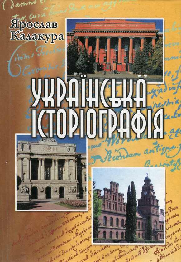 Книга Українська історіографія. Курс лекцій