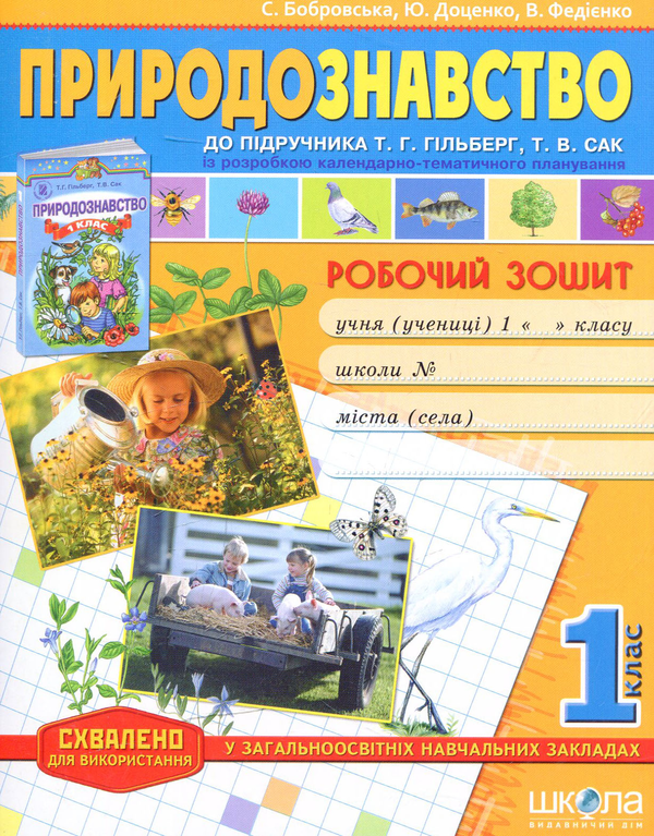 [object Object] «Природознавство. 1 кл.: Робочий зошит», авторов Василий Федиенко, Юлия Доценко, Светлана Бобровская - фото №1