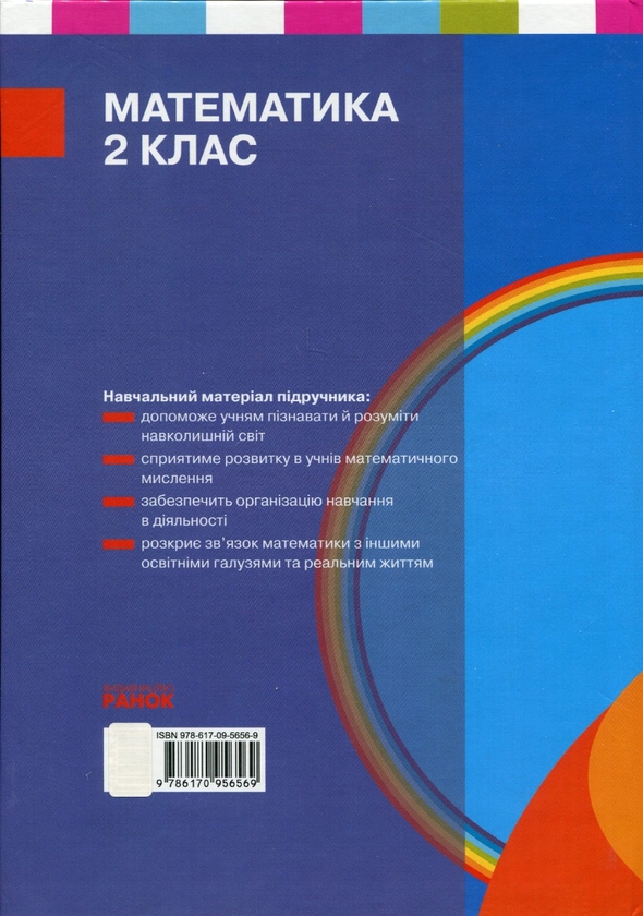 Книга «Математика. 2 клас. Підручник для спеціалізованих ...