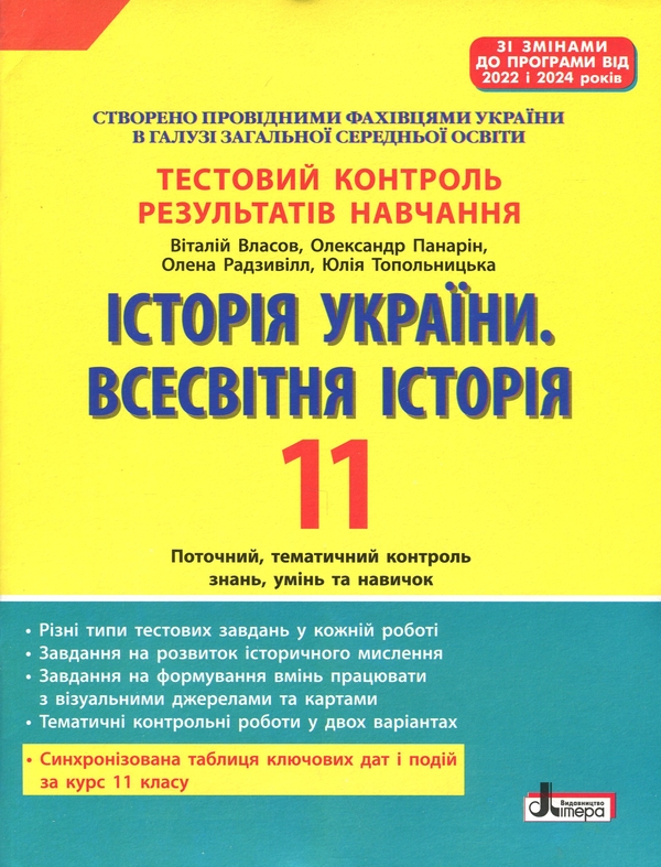Історія України. Всесвітня історія. Тестовий контроль...