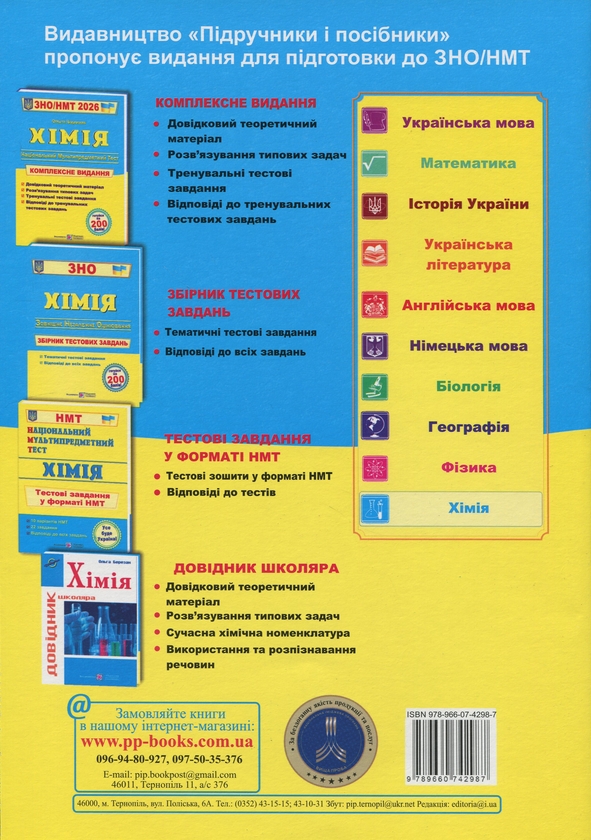 Бумажная книга «Хімія. Комплексна підготовка до ЗНО/НМТ 2026», автор Ольга Березан - фото №1