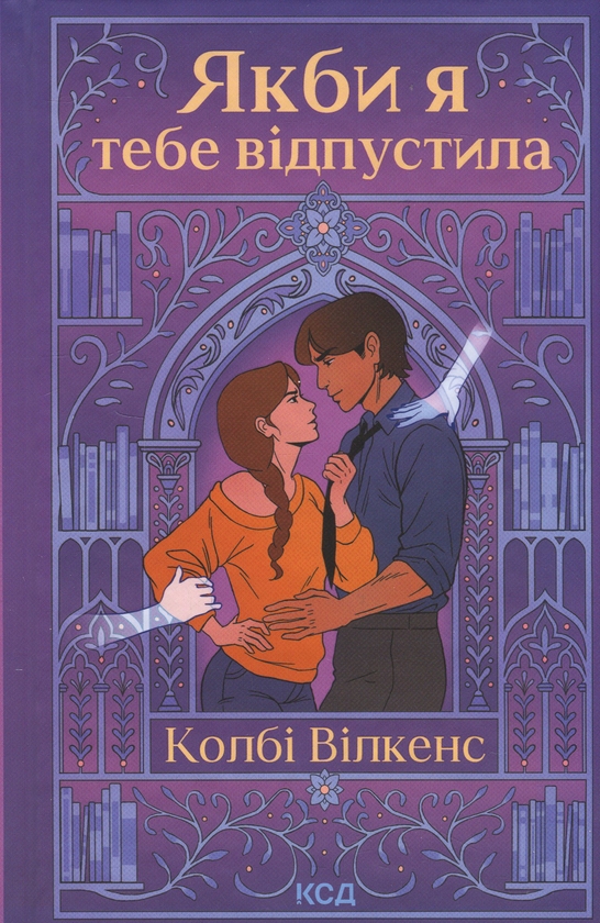 Паперова книга «Якби я тебе відпустила», автор Колбі Вілкенс - фото №1