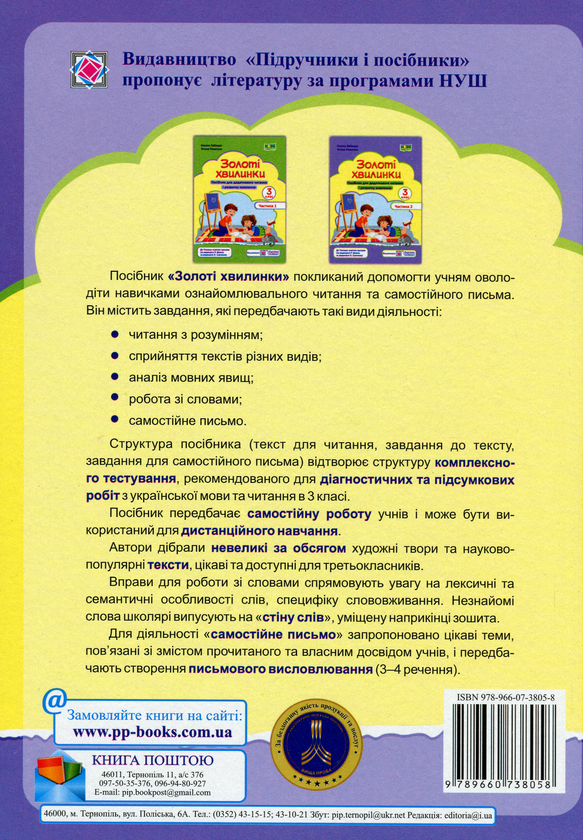 [object Object] «Золоті хвилинки. 3 клас. Частина 2. Посібник для додаткового читання», авторов Оксана Лабащук, Татьяна Решетуха - фото №2 - миниатюра