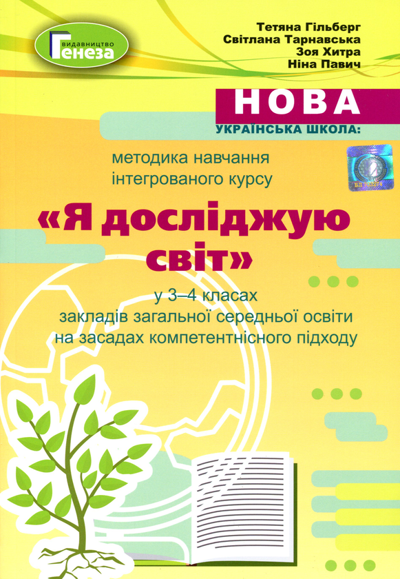 [object Object] «Навчально-методичний посібник "Нова українська школа. Методика навчання інтегрованого курсу "Я досліджую світ" у 3-4 класах на засадах компетентнісного підходу"», авторов Татьяна Гильберг, Светлана Тарнавская, Нина Павич, Зоя Хитрая - фото №1