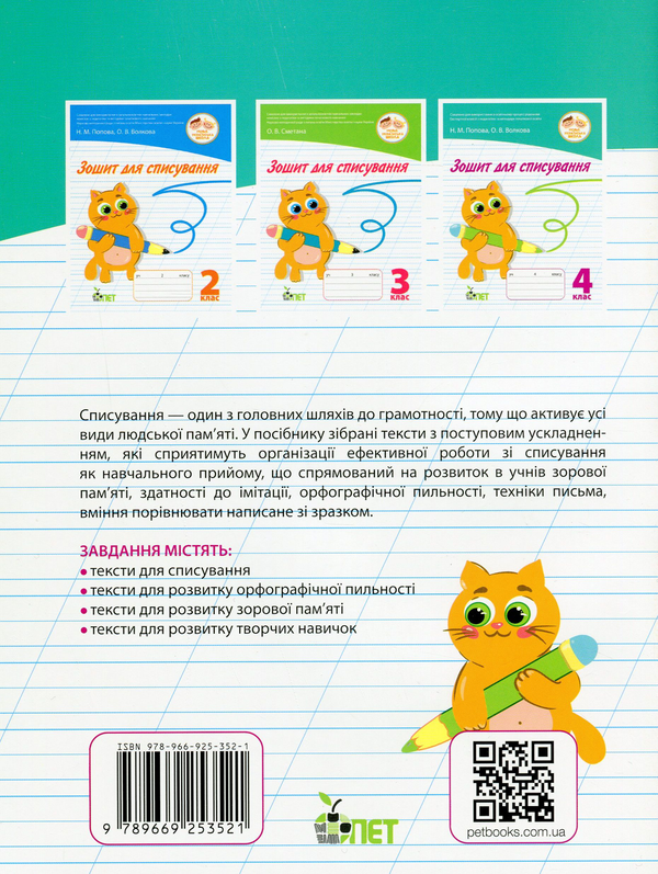 Бумажная книга «Зошит для списування. 4 клас», авторов Наталья Попова, Ольга Волкова - фото №1