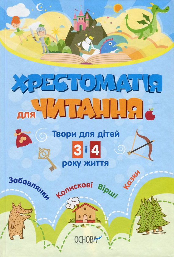 Книга Хрестоматія для читання. Твори для дітей 3 і...