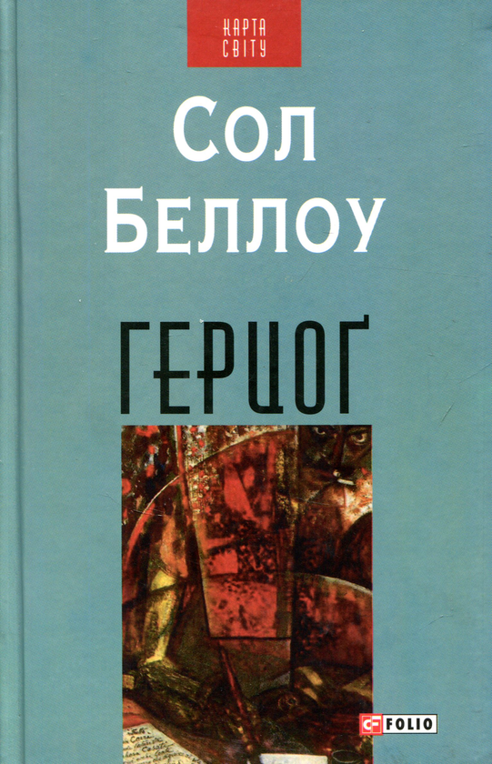 Книга «Герцог», автора Сол Беллоу - фото №1