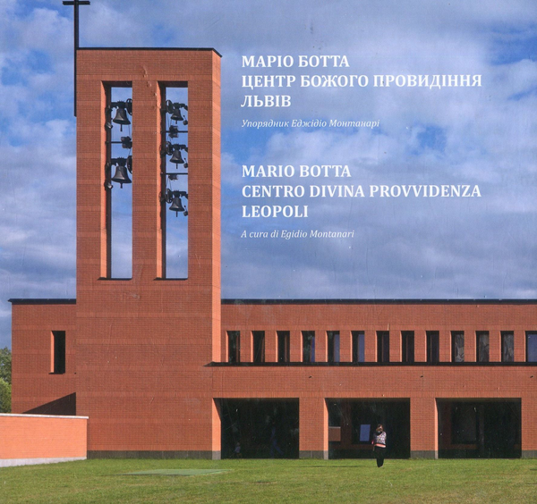 Бумажная книга «Маріо Ботта. Центр Божого Провидіння. Львів» - фото №1