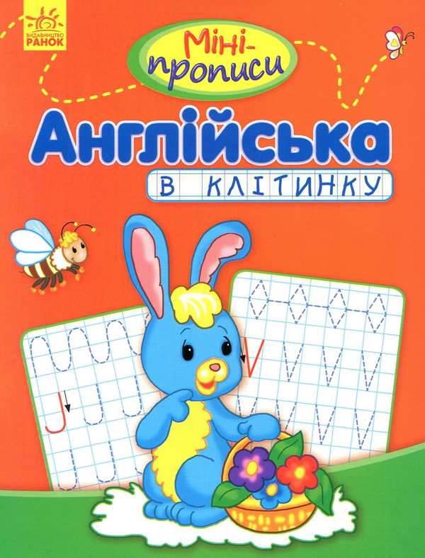 [object Object] «Міні-прописи. Англійська в клітинку» - фото №1