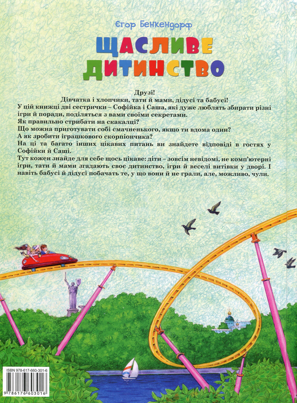 Бумажная книга «Щасливе дитинство», автор Егор Бенкендорф - фото №1
