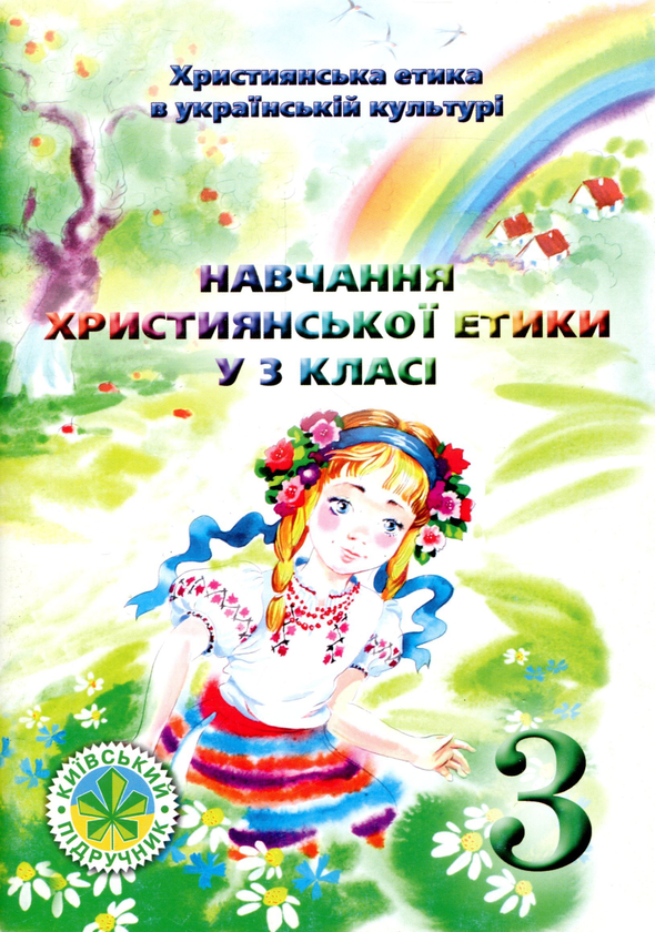 Книга Християнська етика в українській культурі. Дорога...
