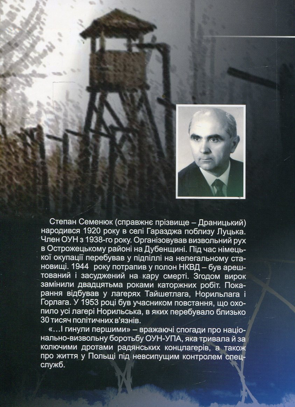 [object Object] «… І гинули першими. Нотатки волинського підпільника», автор Степан Семенюк - фото №2 - мініатюра