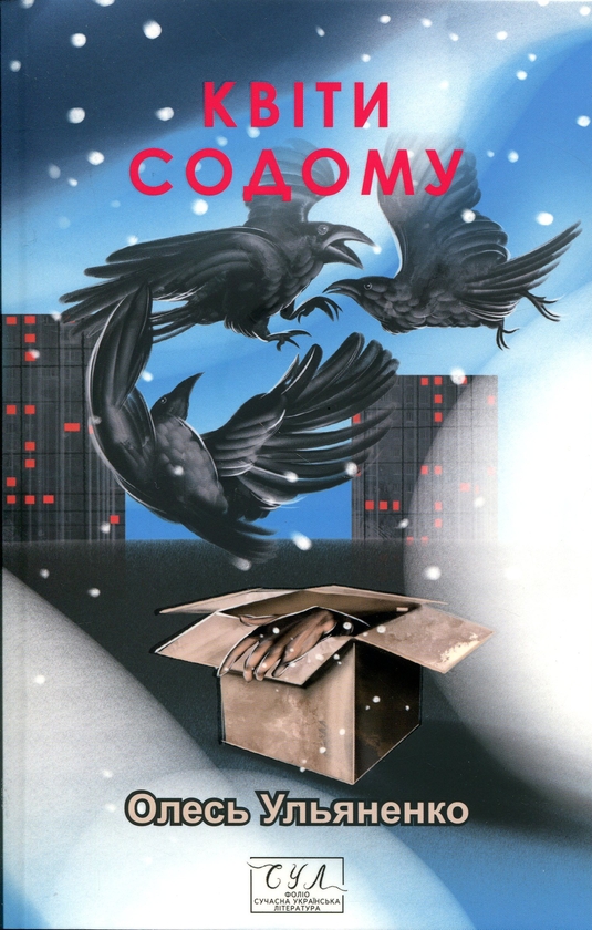 Бумажная книга «Квіти Содому», автор Олесь Ульяненко - фото №1