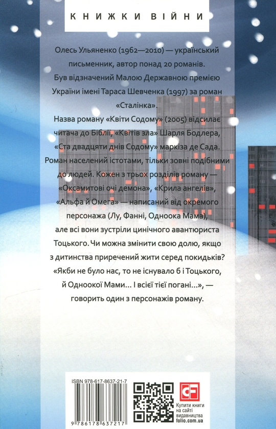 Бумажная книга «Квіти Содому», автор Олесь Ульяненко - фото №1