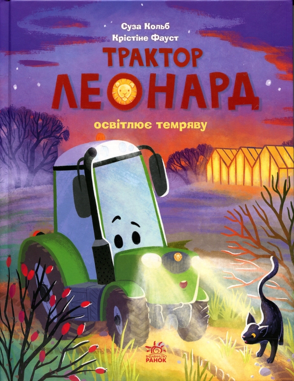 Трактор Леонард освітлює темряву