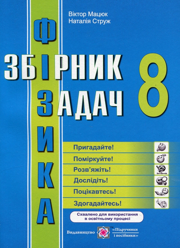 [object Object] «Фізика. 8 клас. Збірник задач», авторов Виктор Мацюк, Наталья Струж - фото №1