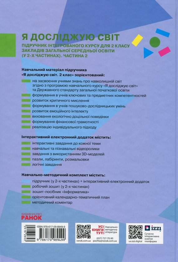 [object Object] «Я досліджую світ. Підручник інтегрованого курсу для 2 класу ЗЗСО у 2-х частинах. Частина 2», авторів Інна Большакова, Марина Пристинська - фото №2 - мініатюра