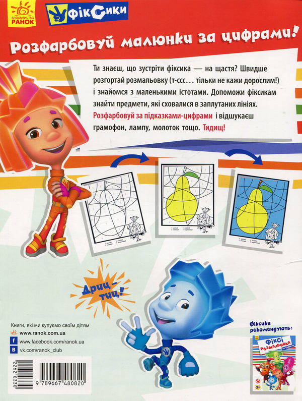 Паперова книга «Фіксі-розмальовка. За цифрами» - фото №1